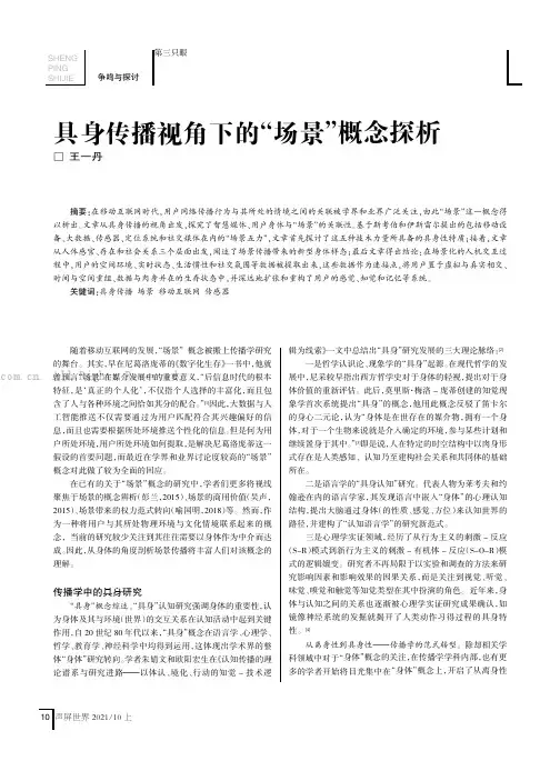 具身传播视角下的“场景”概念探析