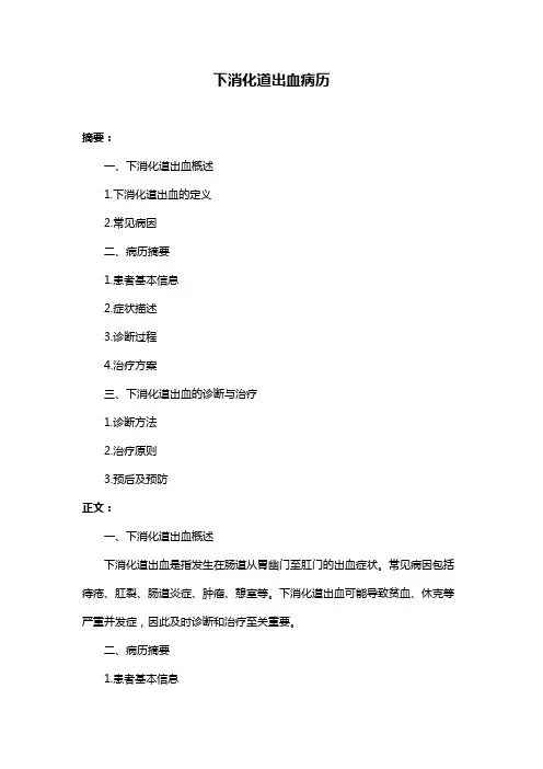 下消化道出血病历
