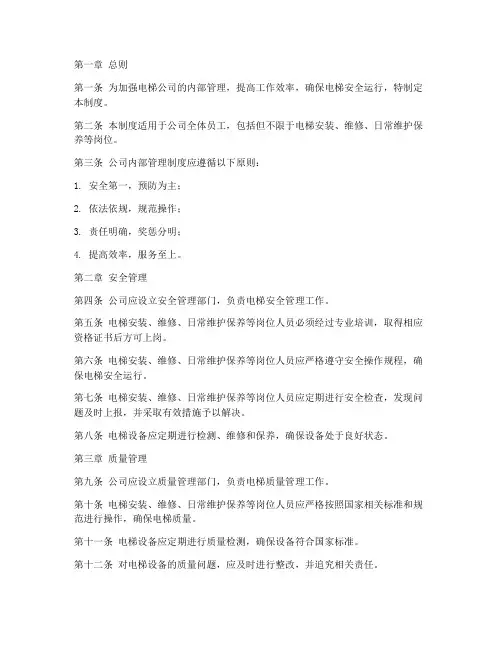 电梯公司内部管理制度范本