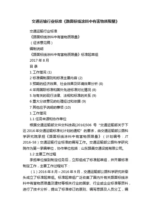 交通运输行业标准《路面标线涂料中有害物质限量》