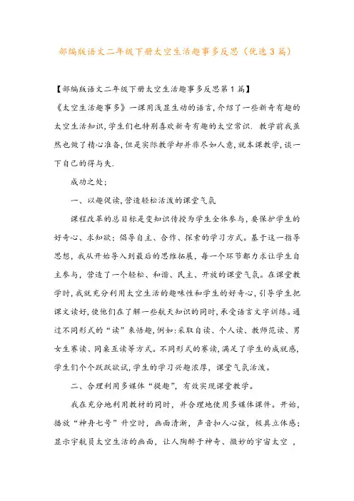 部编版语文二年级下册太空生活趣事多反思(优选3篇)