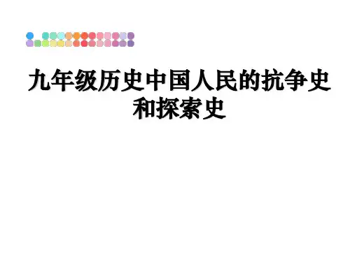 最新九年级历史中国人民的抗争史和探索史教学讲义PPT课件
