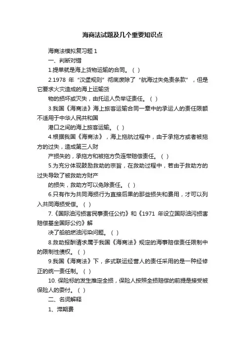 海商法试题及几个重要知识点