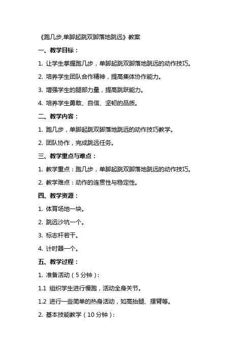 《跑几步,单脚起跳双脚落地跳远》教案