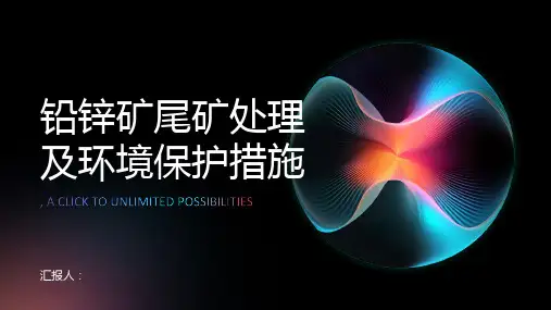 铅锌矿尾矿处理及环境保护措施