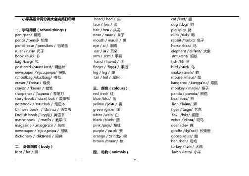小学英语单词分类表大全A4完美打印版-小学英语词汇表大全