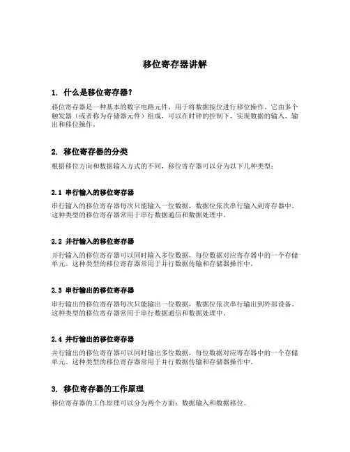 移位寄存器讲解
