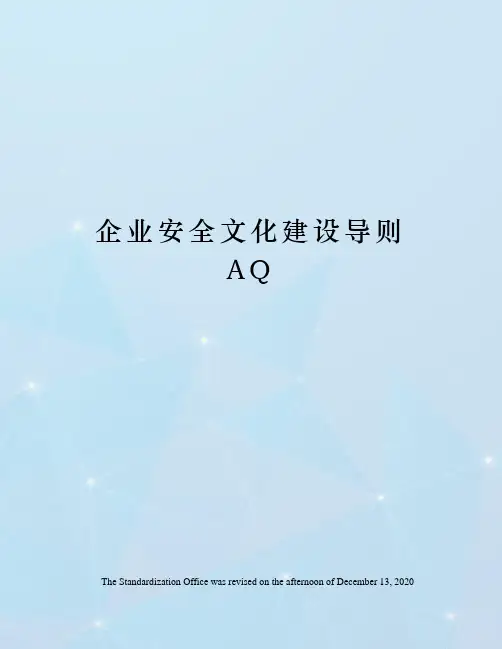 企业安全文化建设导则AQ