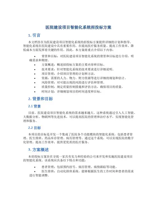 医院建设项目智能化系统招投标方案
