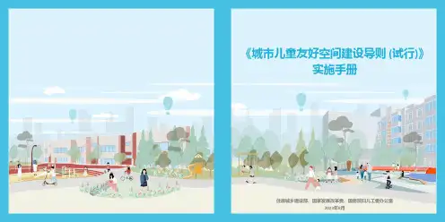 《城市儿童友好空间建设导则(试行)》实施手册
