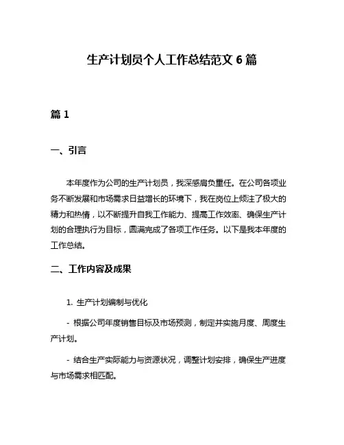生产计划员个人工作总结范文6篇