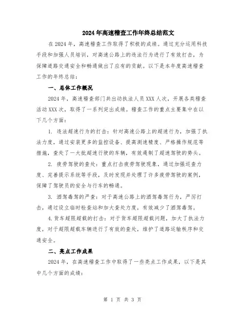 2024年高速稽查工作年终总结范文