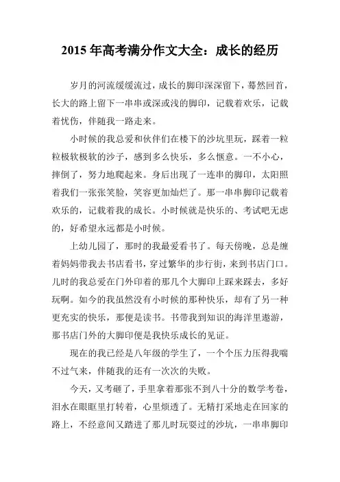 2015年高考满分作文大全：成长的经历
