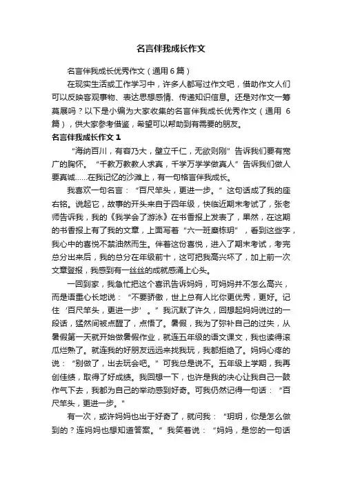 名言伴我成长作文