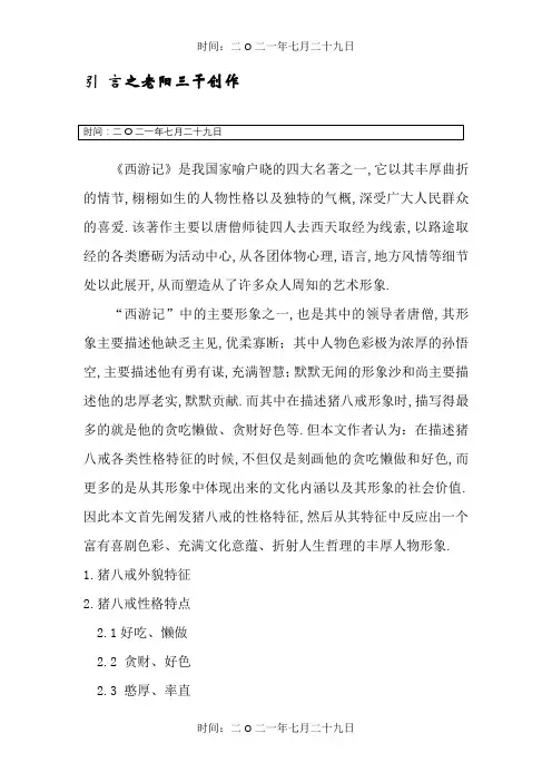 试论《西游记》猪八戒人物浅析