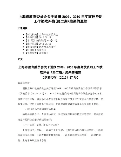 上海市教育委员会关于通报2009、2010年度高校资助工作绩效评估(第二期)结果的通知