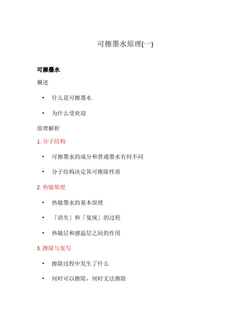 可擦墨水原理(一)