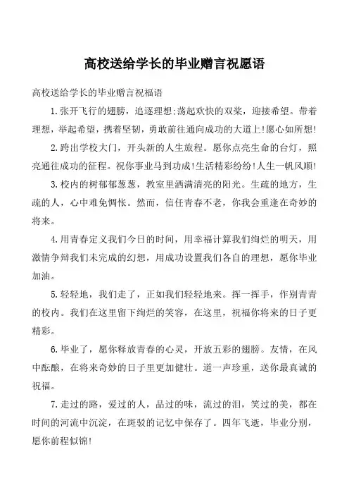 高校送给学长的毕业赠言祝愿语_1