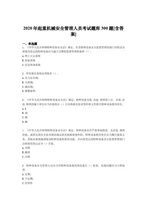 新版精编起重机械安全管理人员完整题库300题(含参考答案)