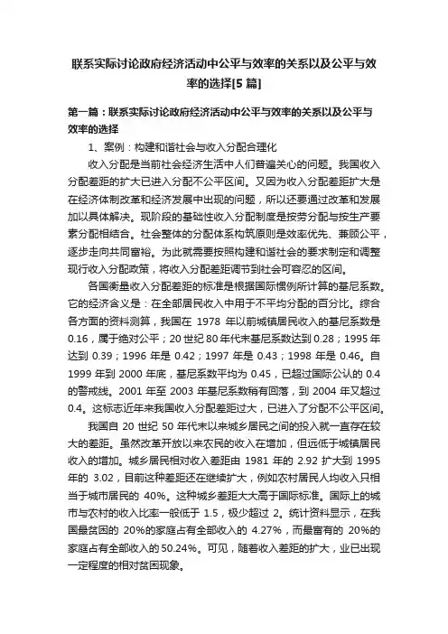 联系实际讨论政府经济活动中公平与效率的关系以及公平与效率的选择[5篇]
