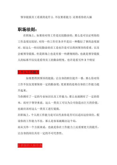 领导提拔员工看重的是什么 不仅要看能力 还要看你的人脉