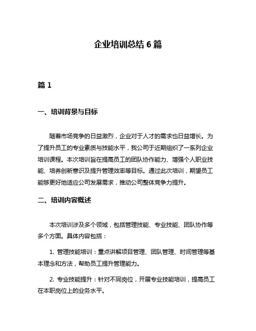 企业培训总结6篇