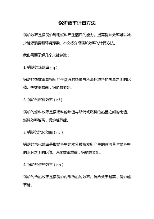 锅炉效率计算方法