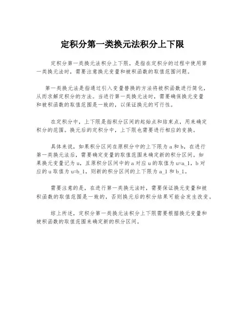 定积分第一类换元法积分上下限