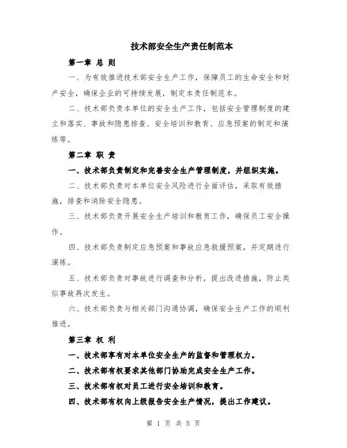 技术部安全生产责任制范本（2篇）