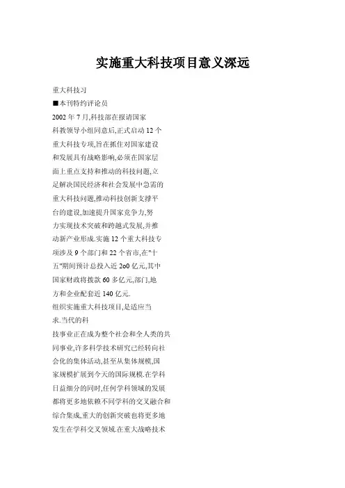 实施重大科技项目意义深远