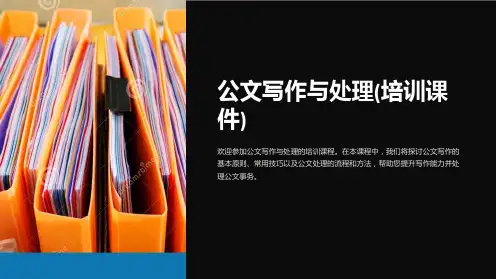 公文写作与处理(培训课件)
