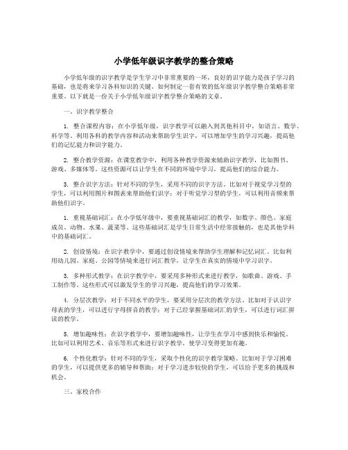 小学低年级识字教学的整合策略