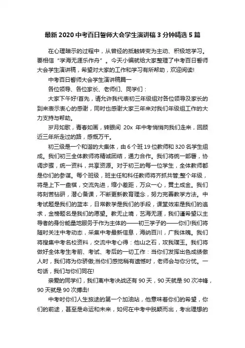 最新2020中考百日誓师大会学生演讲稿3分钟精选5篇