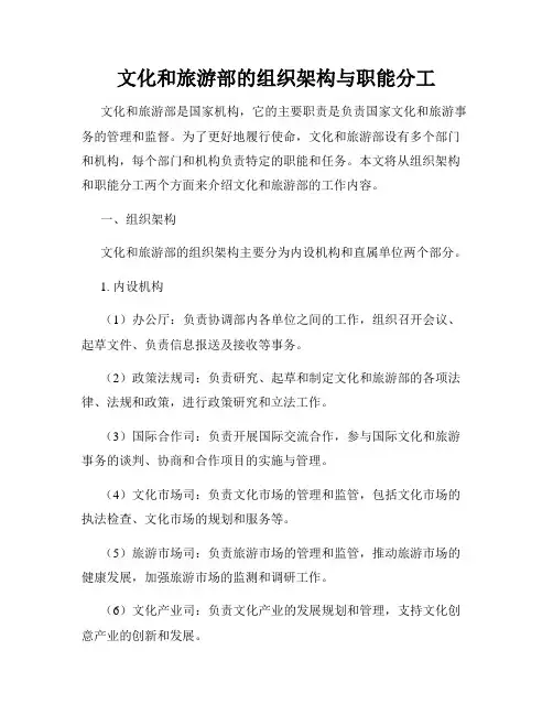文化和旅游部的组织架构与职能分工
