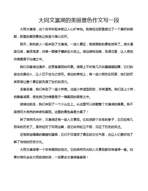 大同文瀛湖的美丽景色作文写一段