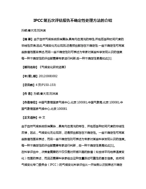 IPCC第五次评估报告不确定性处理方法的介绍