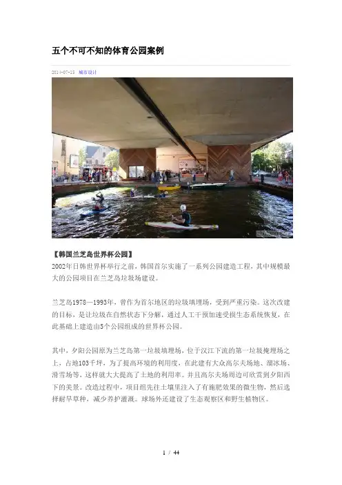 五个不可不知的体育公园案例