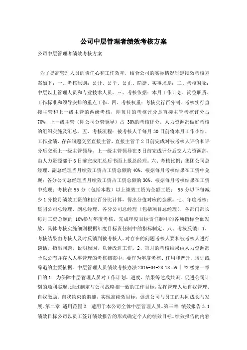 公司中层管理者绩效考核方案