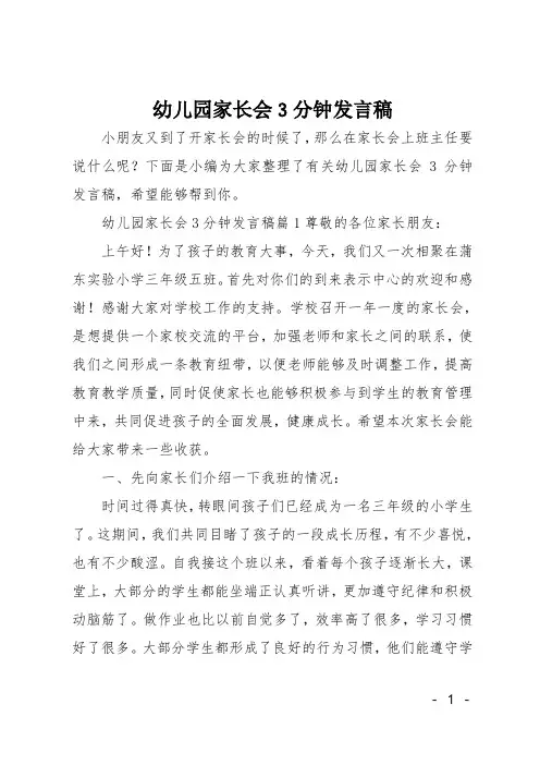 幼儿园家长会3分钟发言稿