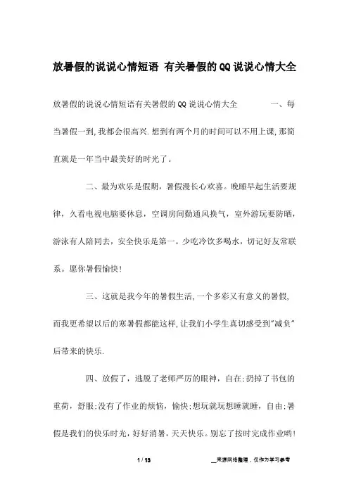 放暑假的说说心情短语 有关暑假的QQ说说心情大全