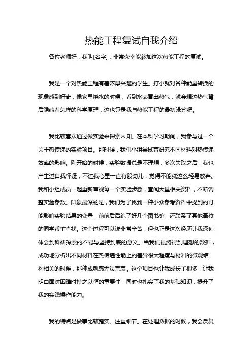 热能工程复试自我介绍