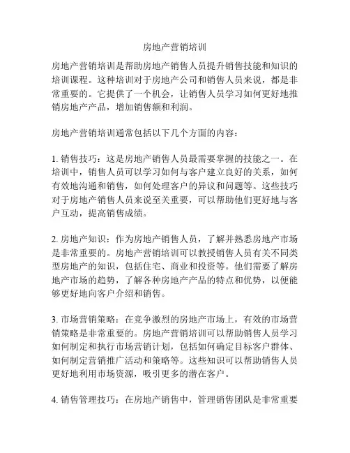 房地产营销培训