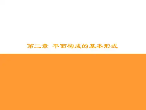 第三章 平面构成的基本形式  重复近似