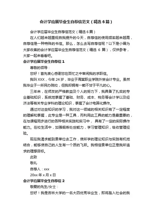 会计学应届毕业生自荐信范文（精选6篇）