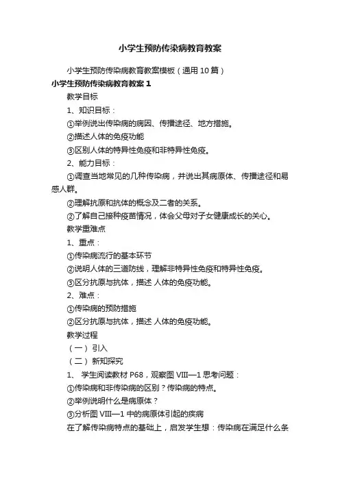 小学生预防传染病教育教案模板（通用10篇）