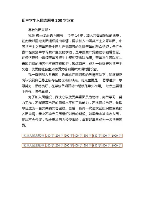 初三学生入团志愿书200字范文