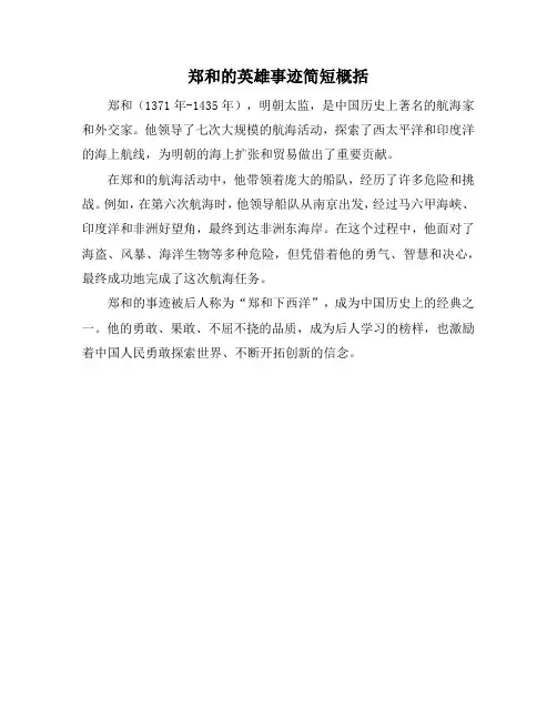 郑和的英雄事迹简短概括