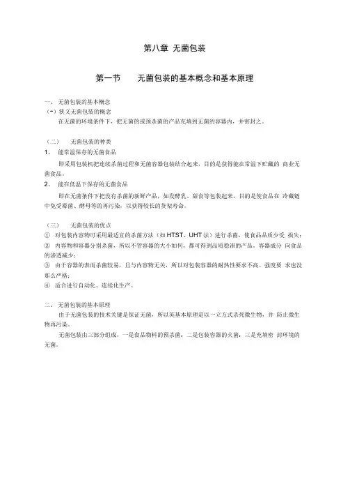 食品加工技术八无菌包装