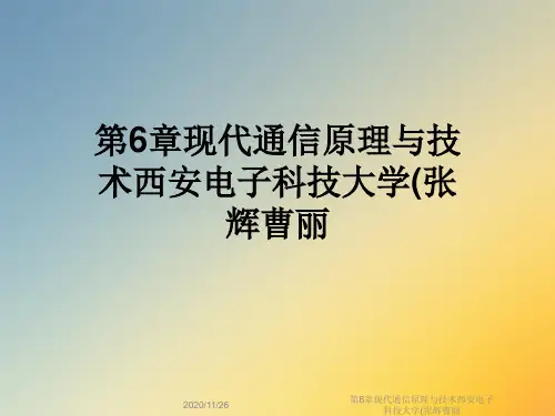 第6章现代通信原理与技术西安电子科技大学(张辉曹丽