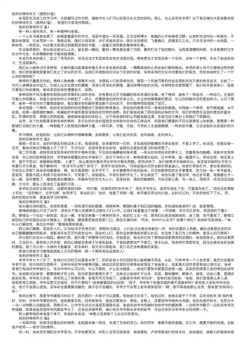 我的好榜样作文（通用37篇）